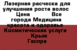 Лазерная расческа,для улучшения роста волос. › Цена ­ 2 700 - Все города Медицина, красота и здоровье » Косметические услуги   . Крым,Гаспра